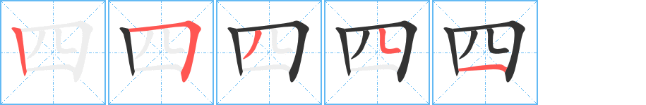 四字筆畫(huà)寫(xiě)法
