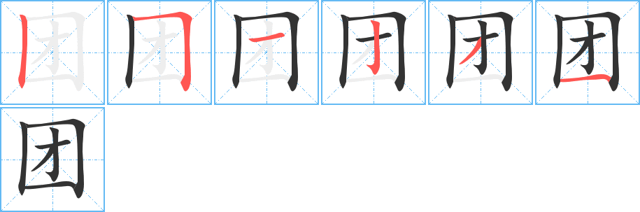 團(tuán)字筆畫(huà)寫(xiě)法