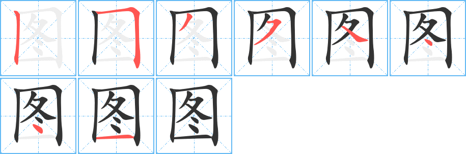圖字筆畫(huà)寫(xiě)法