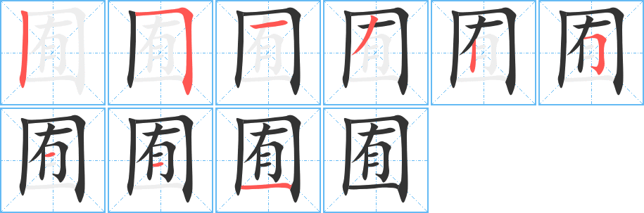 囿字筆畫(huà)寫(xiě)法