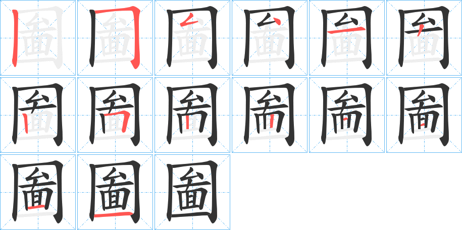 圗字筆畫(huà)寫(xiě)法
