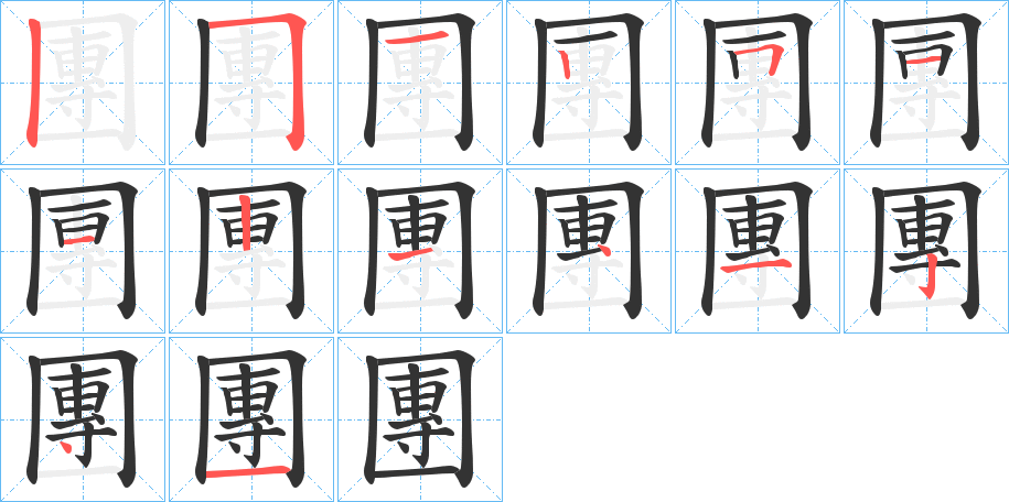 團(tuán)字筆畫(huà)寫(xiě)法
