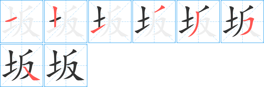 坂字筆畫(huà)寫(xiě)法