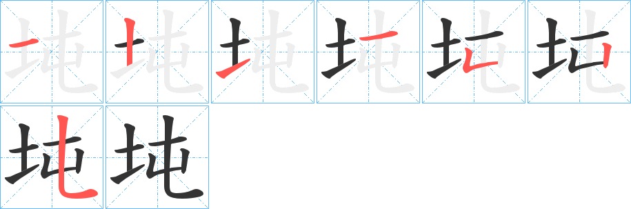 坉字筆畫(huà)寫(xiě)法