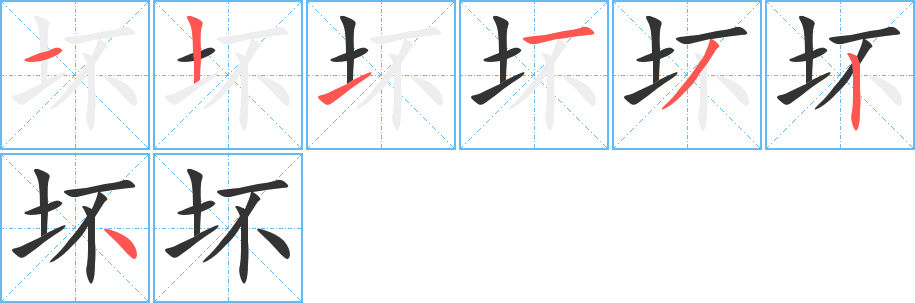 壞字筆畫(huà)寫(xiě)法