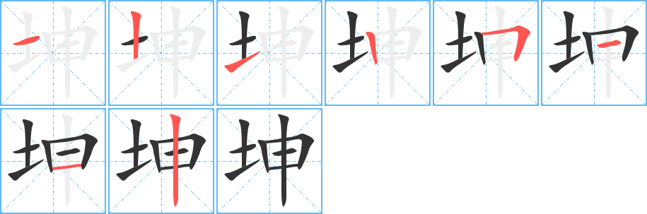 坤字筆畫(huà)寫(xiě)法