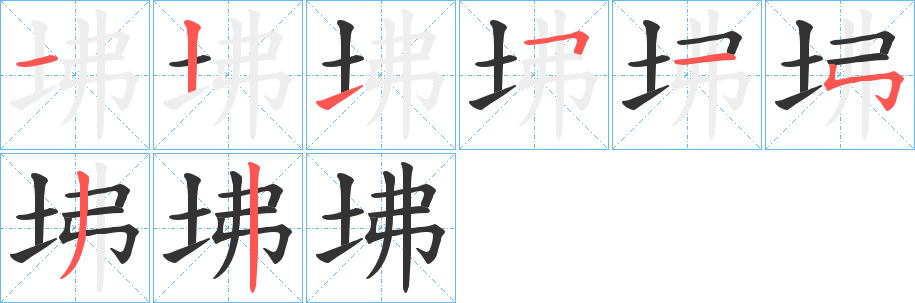 坲字筆畫(huà)寫(xiě)法