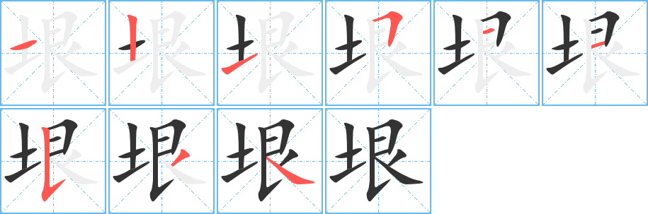 垠字筆畫(huà)寫(xiě)法