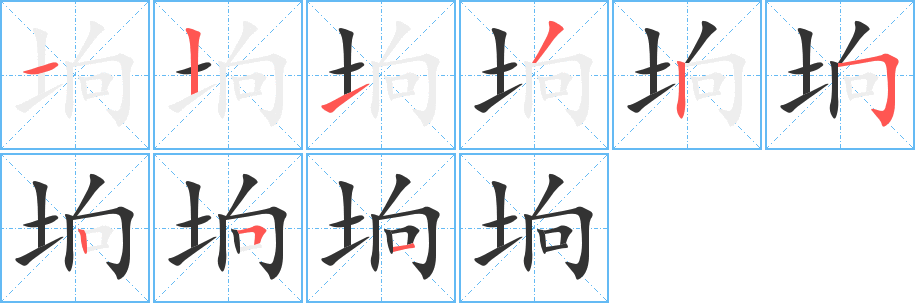 坰字筆畫(huà)寫(xiě)法