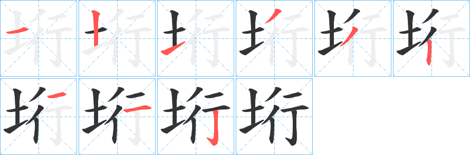 垳字筆畫(huà)寫(xiě)法