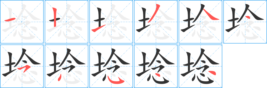 埝字筆畫(huà)寫(xiě)法