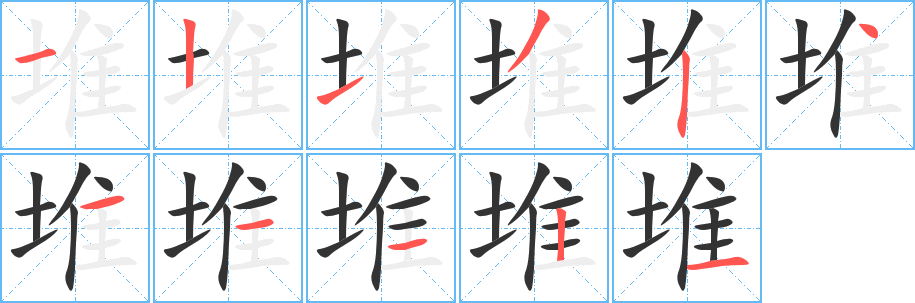 堆字筆畫(huà)寫(xiě)法