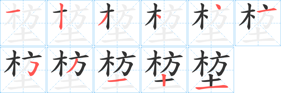 堏字筆畫(huà)寫(xiě)法