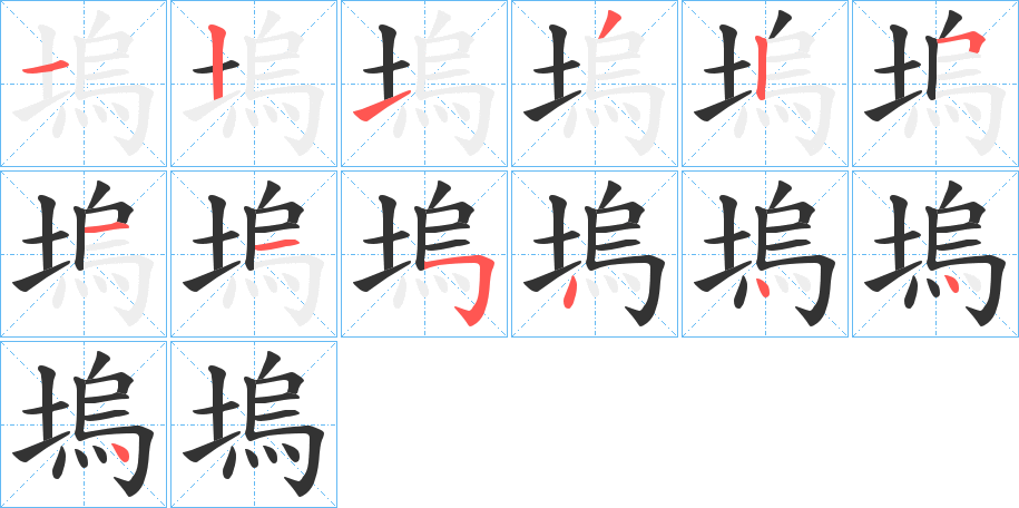 塢字筆畫(huà)寫(xiě)法