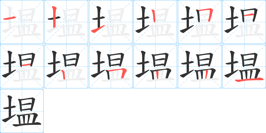 塭字筆畫寫法