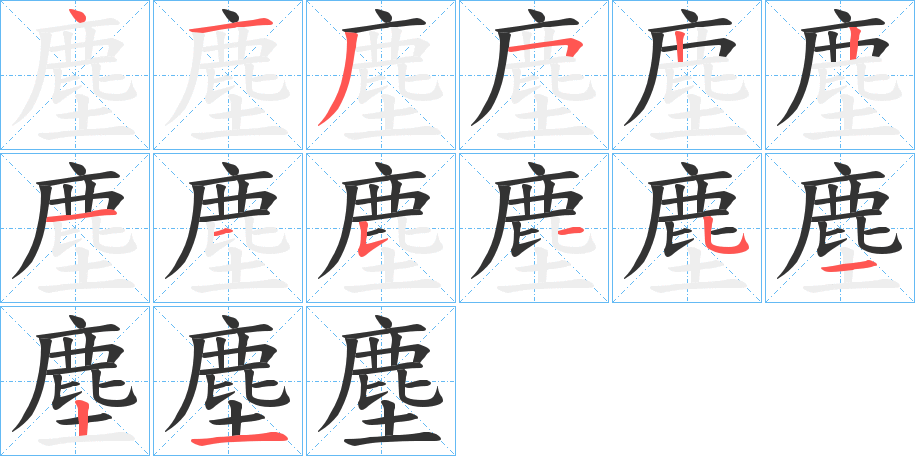 塵字筆畫(huà)寫(xiě)法