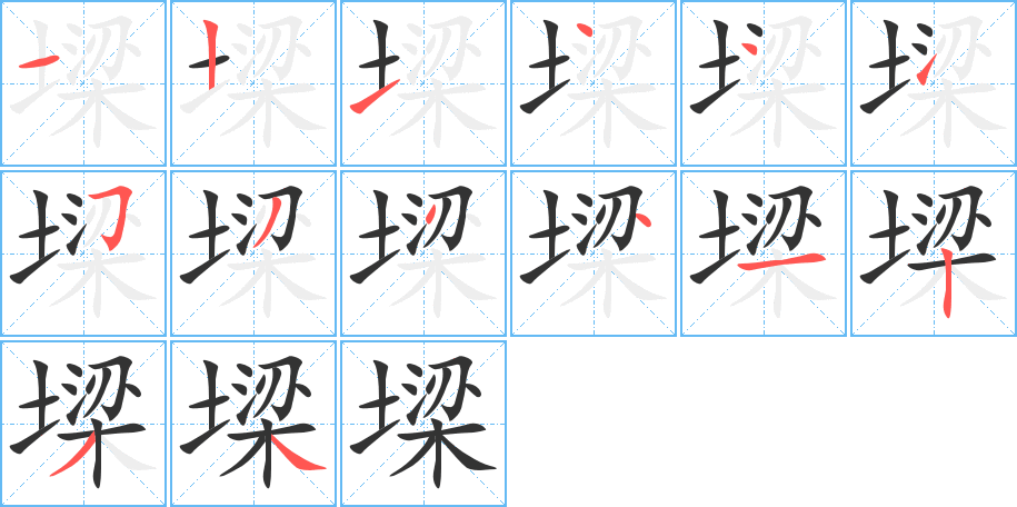 墚字筆畫(huà)寫(xiě)法