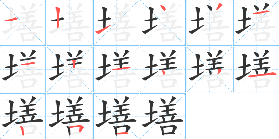 墡字筆畫(huà)寫(xiě)法