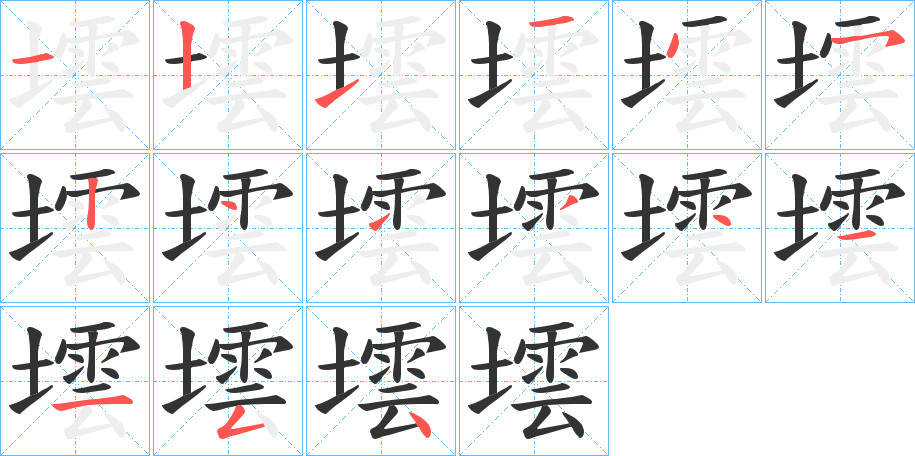 墵字筆畫(huà)寫(xiě)法