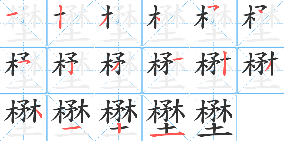 壄字筆畫(huà)寫(xiě)法