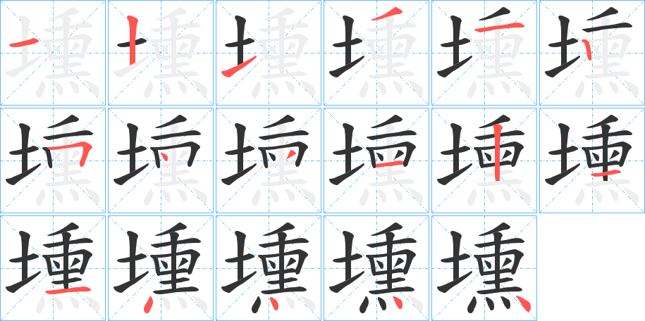 壎字筆畫(huà)寫(xiě)法