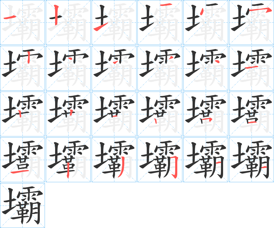 壩字筆畫(huà)寫(xiě)法