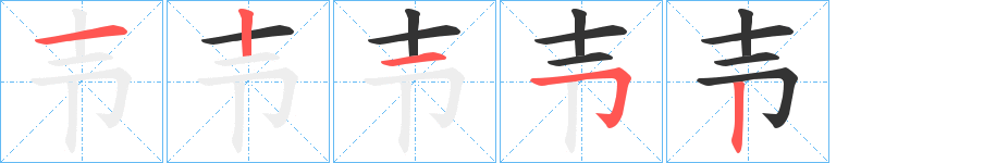 壭字筆畫(huà)寫法