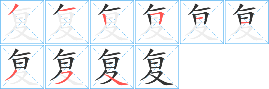 復(fù)字筆畫(huà)寫(xiě)法