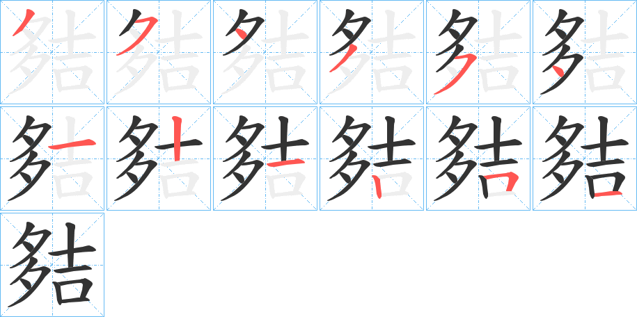 夡字筆畫(huà)寫(xiě)法