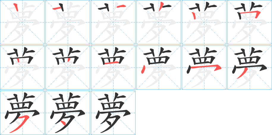 夢(mèng)字筆畫寫法