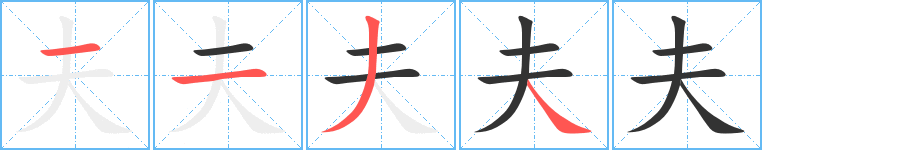 夫字筆畫(huà)寫(xiě)法