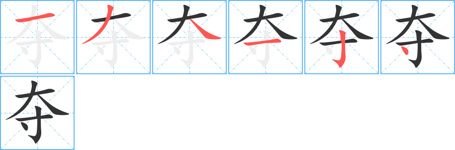 奪字筆畫(huà)寫(xiě)法