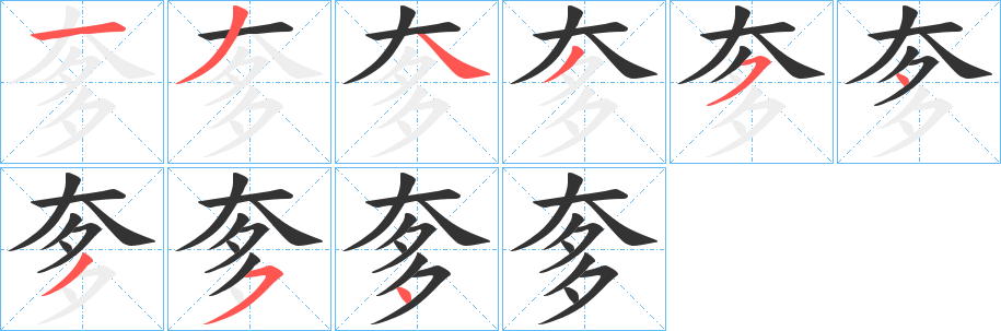 奓字筆畫(huà)寫(xiě)法