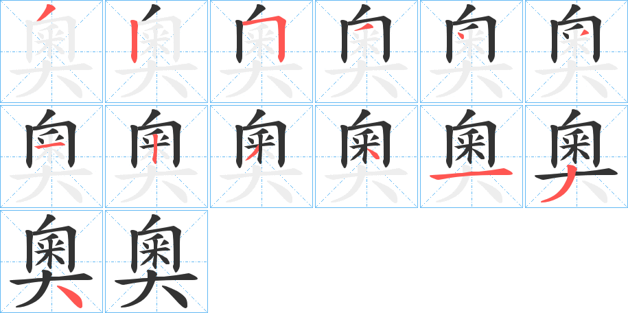 奧字筆畫(huà)寫(xiě)法