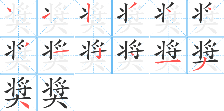 奨字筆畫(huà)寫(xiě)法