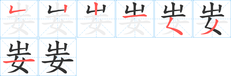 妛字筆畫(huà)寫(xiě)法