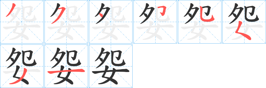 妴字筆畫(huà)寫(xiě)法