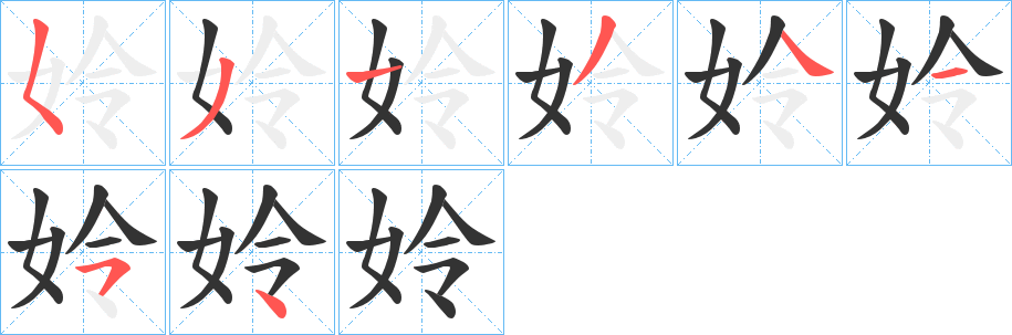 姈字筆畫(huà)寫(xiě)法