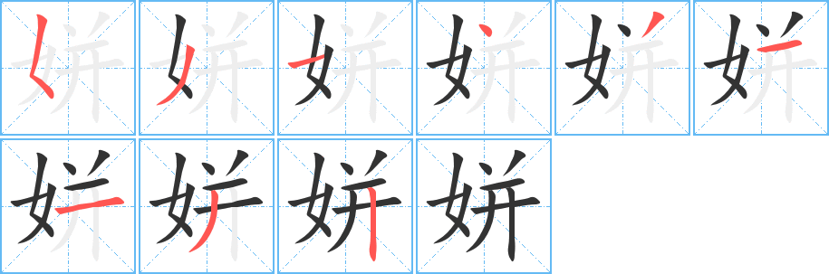 姘字筆畫(huà)寫(xiě)法