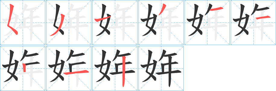姩字筆畫(huà)寫(xiě)法