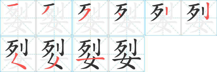 姴字筆畫(huà)寫(xiě)法