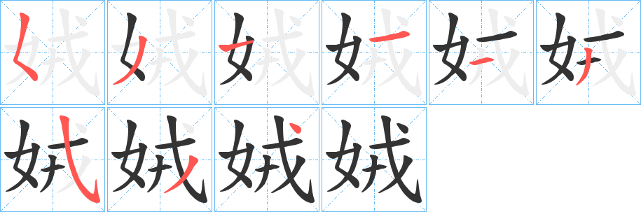娀字筆畫(huà)寫(xiě)法