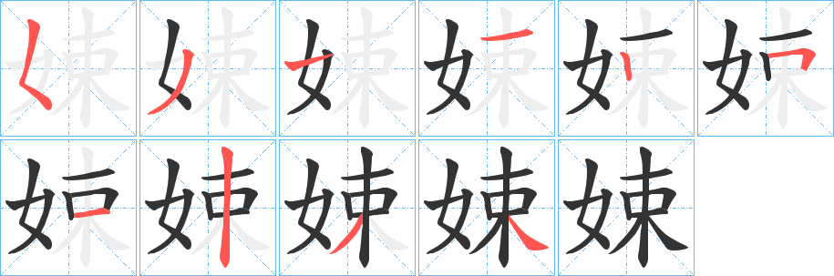 娕字筆畫(huà)寫(xiě)法