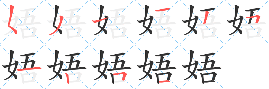 娪字筆畫(huà)寫(xiě)法