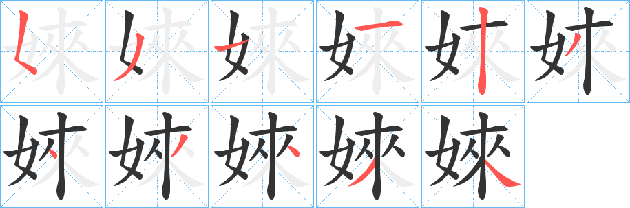 婡字筆畫(huà)寫(xiě)法