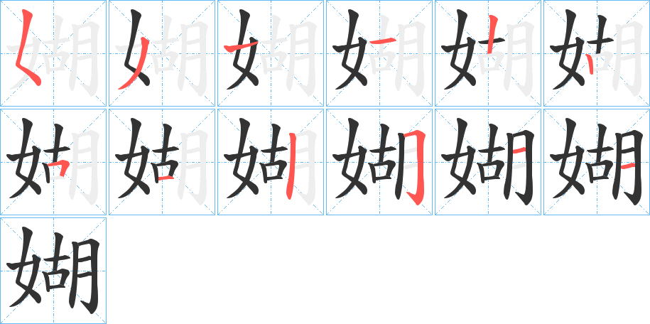 媩字筆畫(huà)寫(xiě)法