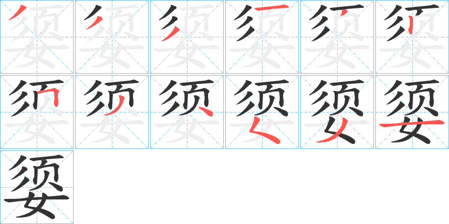 媭字筆畫(huà)寫(xiě)法