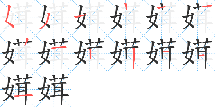 媶字筆畫(huà)寫(xiě)法