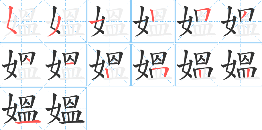 媼字筆畫(huà)寫(xiě)法