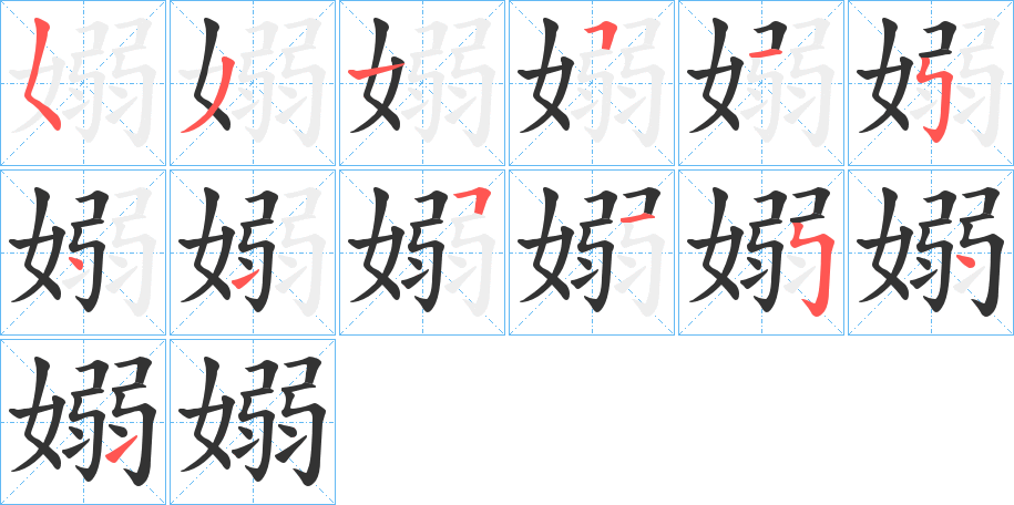 嫋字筆畫(huà)寫(xiě)法